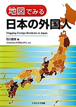 地図でみる日本の外国人(未使用 未開封の中古品)の通販は