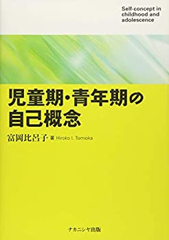 児童期・青年期の自己概念(未使用 未開封の中古品)の通販は