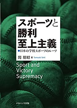 スポーツと勝利至上主義—日本の学校スポーツのルーツ(中古品)の通販は