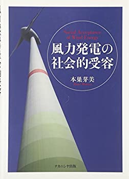 風力発電の社会的受容(中古品)の通販は 12,366円