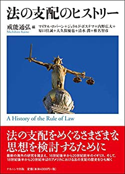 法の支配のヒストリー(未使用 未開封の中古品)