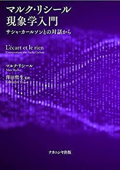 マルク・リシール現象学入門-サシャ・カールソンとの対話から(未使用 未開封の中古品)の通販は