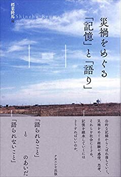 災禍をめぐる「記憶」と「語り」(未使用 未開封の中古品)の通販は