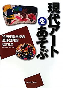 現代アートをあそぶ—特別支援学校の造形教育論 (かもがわブックス)(中古品)の通販は 6,092円