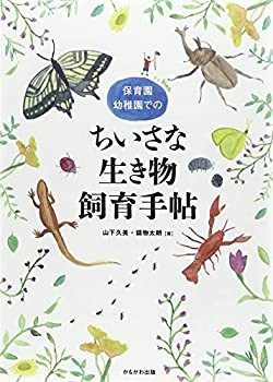 保育園・幼稚園でのちいさな生き物飼育手帖(未使用 未開封の中古品)