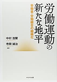 労働運動の新たな地平(未使用 未開封の中古品)の通販は