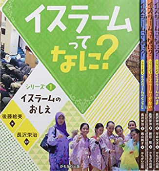 イスラームってなに?(4冊セット)(中古品)の通販は