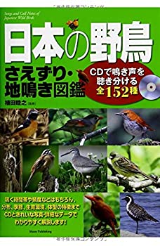 日本の野鳥 さえずり・地鳴き図鑑 ~CDで鳴き声を聴き分ける全152種~(未使用 未開封の中古品)
