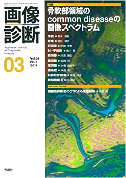 画像診断2014年3月号 Vol.34 No.3(未使用 未開封の中古品)の通販は