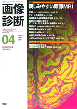 画像診断2014年4月号 Vol.34 No.5(未使用 未開封の中古品)の通販は