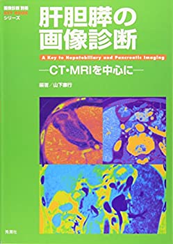 肝胆膵の画像診断—CT・MRIを中心に (『画像診断』別冊KEY BOOKシリーズ)(未使用 未開封の中古品)の通販は