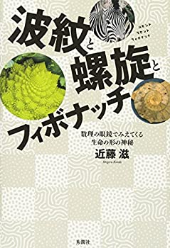 波紋と螺旋とフィボナッチ(未使用 未開封の中古品)の通販は
