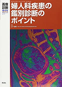 画像診断2017年増刊号vol.37 No.11 ~婦人科疾患の鑑別診断のポイント~(中古品)の通販は 15,741円