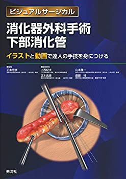 消化器外科手術 下部消化管 ~イラストと動画で達人の手技を身につける~ (ビ(未使用 未開封の中古品)