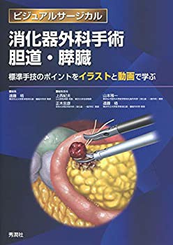 消化器外科手術 胆道・膵臓 ~標準手技のポイントをイラストと動画で学ぶ~ ((未使用 未開封の中古品)