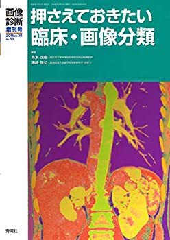 画像診断2018年増刊号 Vol.38No.11 押さえておきたい臨床・画像分類 (画像 (未使用 未開封の中古品)の通販は 10,920円