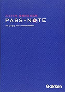 2018年版看護師国家試験 PASSNOTE(未使用 未開封の中古品)の通販は