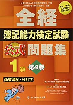 全経簿記能力検定試験 公式問題集1級 商業簿記・会計学(未使用 未開封の中古品)の通販は