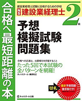 建設業経理士2級 予想模擬試験問題集(中古品)