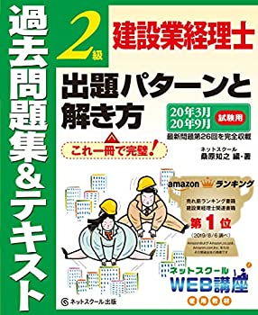 建設業経理士2級 出題パターンと解き方 過去問題集&テキスト 20年3月、20年(未使用 未開封の中古品)の通販は 7,928円