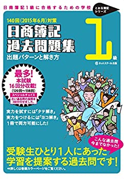 日商簿記1級過去問題集 出題パターンと解き方 2015年6月対策 (とおる簿記シ(未使用 未開封の中古品)の通販は