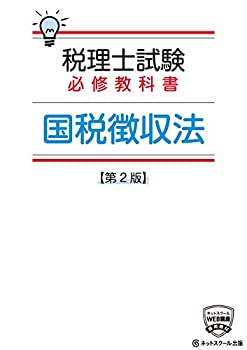 税理士試験必修教科書 国税徴収法【第2版】 (必修シリーズ)(未使用 未開封の中古品)の通販は 9,001円