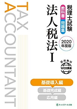 税理士試験教科書・問題集 法人税法?T 基礎導入編【2020年度版】(未使用 未開封の中古品)の通販は 7,981円