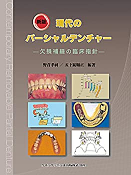 新版 現代のパーシャルデンチャー —欠損補綴の臨床指針(未使用 未開封の中古品)の通販は 14,245円