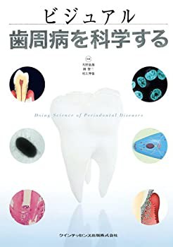 ビジュアル 歯周病を科学する(未使用 未開封の中古品)