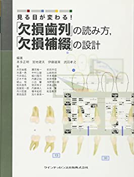 見る目が変わる! 「欠損歯列」の読み方%ｶﾝﾏ%「欠損補綴」の設計(未使用 未開封の中古品)