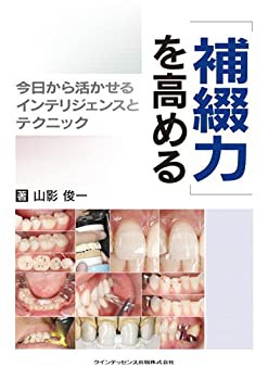 「補綴力」を高める(未使用 未開封の中古品)