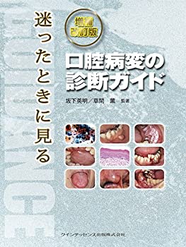 増補改訂版 迷ったときに見る口腔病変の診断ガイド(未使用 未開封の中古品)の通販は