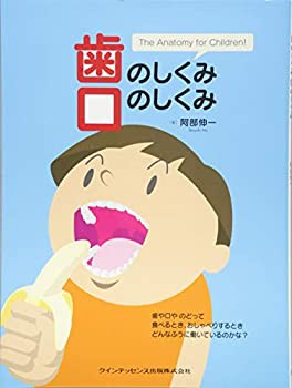 歯のしくみ口のしくみ(未使用 未開封の中古品)の通販は