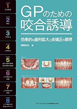 GPのための咬合誘導(未使用 未開封の中古品)