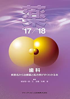 薬 '17/'18(未使用 未開封の中古品)の通販は