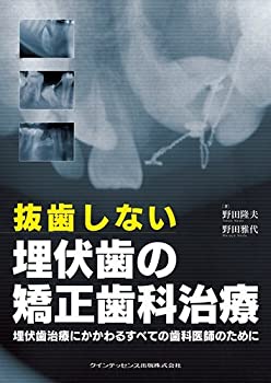 抜歯しない埋伏歯の矯正歯科治療(未使用 未開封の中古品)の通販は