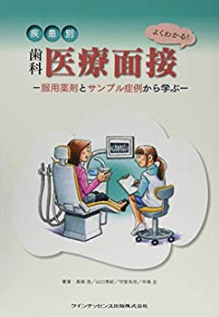 よくわかる! 疾患別 歯科医療面接(未使用 未開封の中古品)の通販は 21,891円