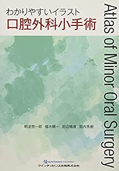 わかりやすいイラスト口腔外科小手術(中古品)の通販は