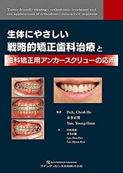 生体にやさしい戦略的矯正歯科治療と歯科矯正用アンカースクリューの応用(未使用 未開封の中古品)