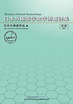 日本外傷歯学会学術用語集(未使用 未開封の中古品)