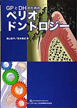 GPとDHのためのペリオドントロジー(未使用 未開封の品) 未使用の新品