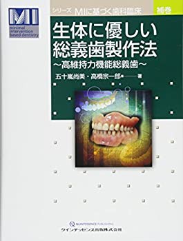 生体に優しい総義歯製作法 (MIに基づく歯科臨床(補巻))(未使用 未開封の中古品)