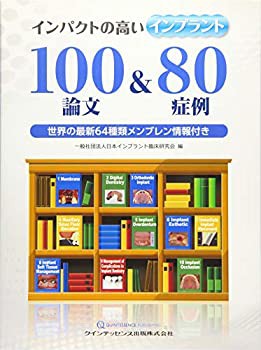 インパクトの高いインプラント100論文&80症例: 世界の最新64種類メンブレン(未使用 未開封の中古品)の通販は