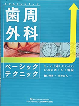 イラストレイテッド 歯周外科ベーシックテクニック(中古品)の通販は