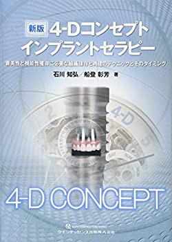 数量限定商品 新版4-Dコンセプトインプラントセラピー(品) 訳あり