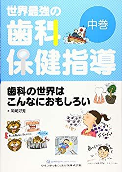 世界最強の歯科保健指導 中巻(中古品)の通販は