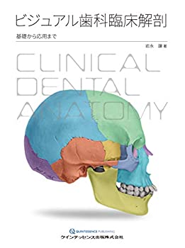 ビジュアル歯科臨床解剖(未使用 未開封の中古品)