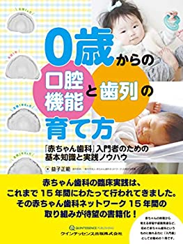 0歳からの口腔機能と歯列の育て方(中古品)の通販は