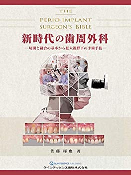 新時代の歯周外科(未使用 未開封の中古品)の通販は 19,943円