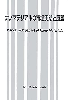 ナノマテリアルの市場実態と展望(中古品)の通販は 40,516円